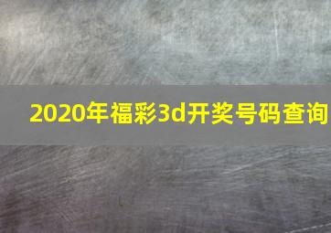 2020年福彩3d开奖号码查询