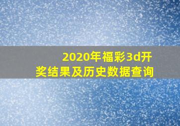 2020年福彩3d开奖结果及历史数据查询