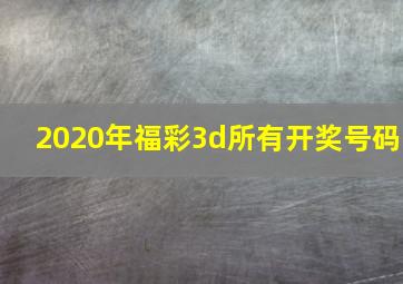 2020年福彩3d所有开奖号码