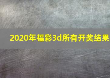 2020年福彩3d所有开奖结果