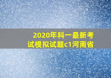 2020年科一最新考试模拟试题c1河南省