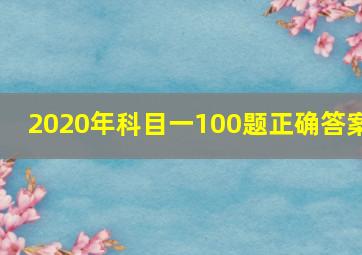 2020年科目一100题正确答案