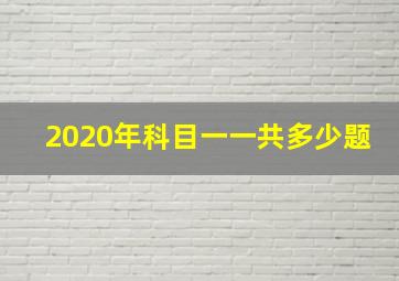 2020年科目一一共多少题