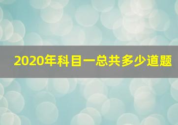 2020年科目一总共多少道题