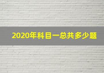 2020年科目一总共多少题