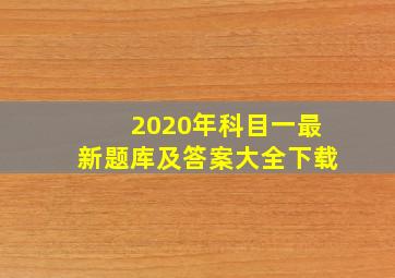 2020年科目一最新题库及答案大全下载