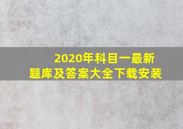 2020年科目一最新题库及答案大全下载安装