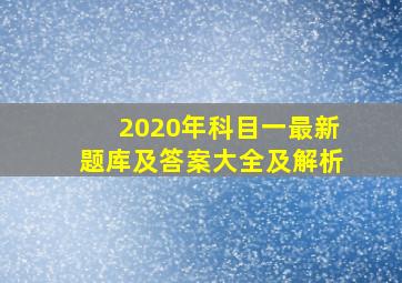 2020年科目一最新题库及答案大全及解析