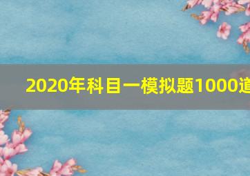 2020年科目一模拟题1000道