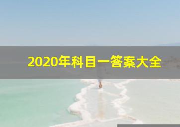 2020年科目一答案大全