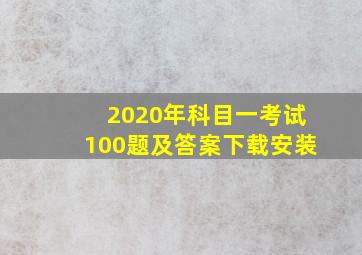 2020年科目一考试100题及答案下载安装