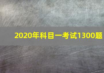 2020年科目一考试1300题