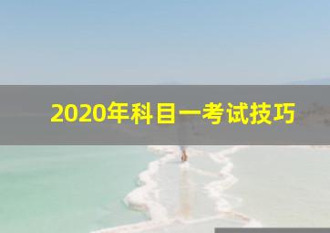 2020年科目一考试技巧