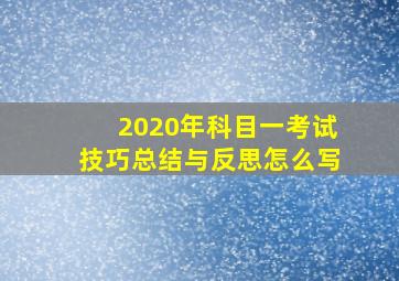 2020年科目一考试技巧总结与反思怎么写