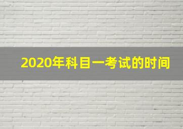 2020年科目一考试的时间