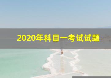 2020年科目一考试试题