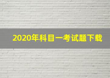 2020年科目一考试题下载