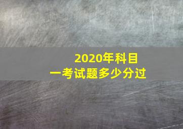 2020年科目一考试题多少分过