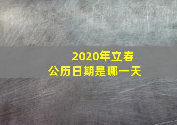 2020年立春公历日期是哪一天