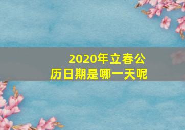 2020年立春公历日期是哪一天呢