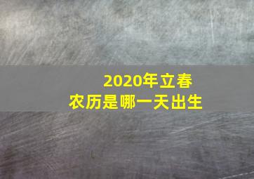 2020年立春农历是哪一天出生