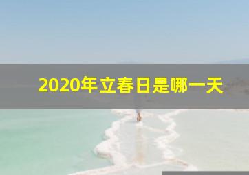 2020年立春日是哪一天