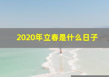 2020年立春是什么日子