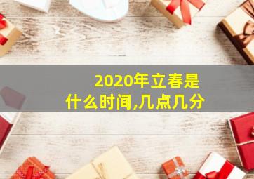 2020年立春是什么时间,几点几分