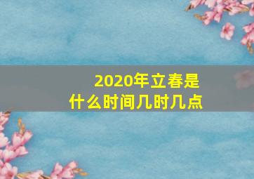 2020年立春是什么时间几时几点