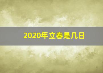 2020年立春是几日