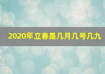 2020年立春是几月几号几九