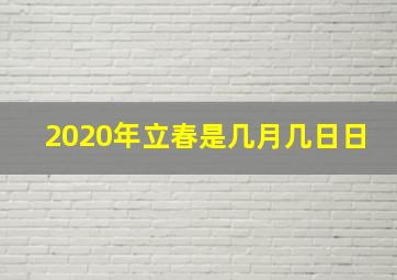 2020年立春是几月几日日