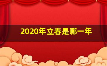 2020年立春是哪一年