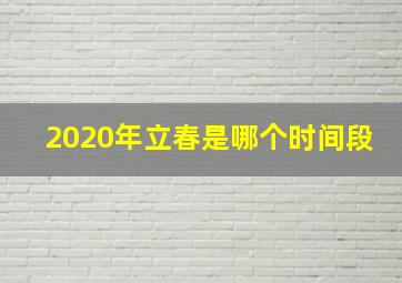 2020年立春是哪个时间段