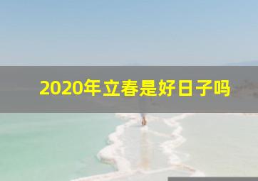 2020年立春是好日子吗