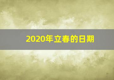 2020年立春的日期