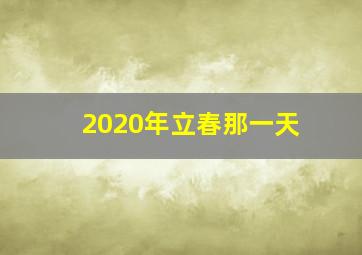 2020年立春那一天