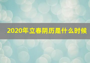 2020年立春阴历是什么时候