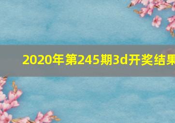 2020年第245期3d开奖结果