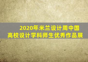 2020年米兰设计周中国高校设计学科师生优秀作品展