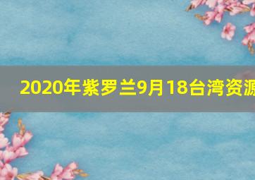 2020年紫罗兰9月18台湾资源