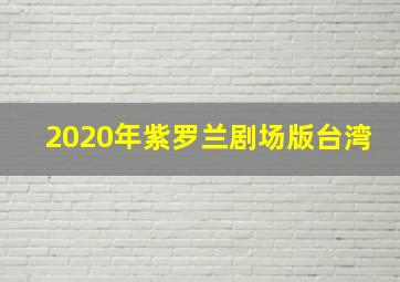 2020年紫罗兰剧场版台湾