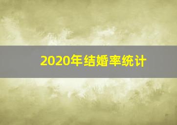 2020年结婚率统计