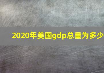 2020年美国gdp总量为多少