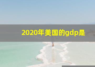 2020年美国的gdp是