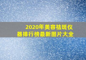 2020年美容祛斑仪器排行榜最新图片大全