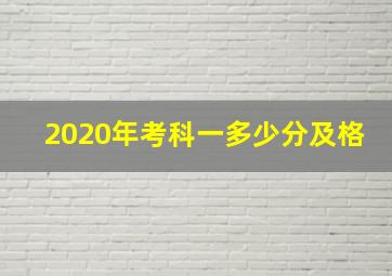 2020年考科一多少分及格