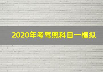 2020年考驾照科目一模拟