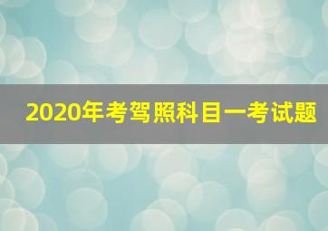 2020年考驾照科目一考试题