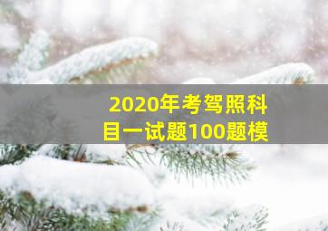 2020年考驾照科目一试题100题模